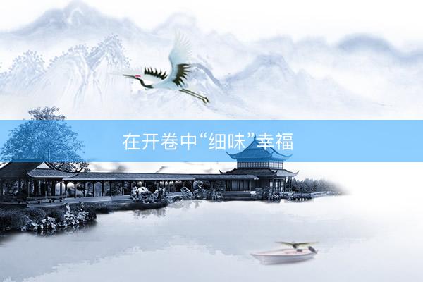 在开卷中“细味”幸福 