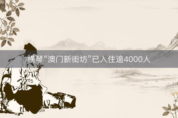 横琴“澳门新街坊”已入住逾4000人