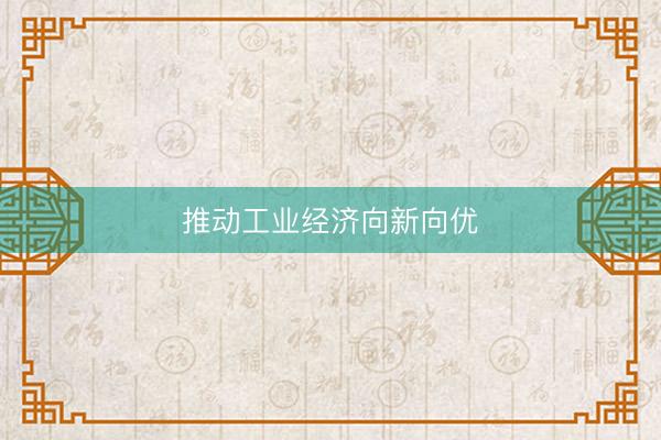 推动工业经济向新向优