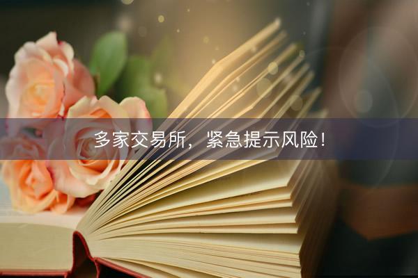 多家交易所，紧急提示风险！