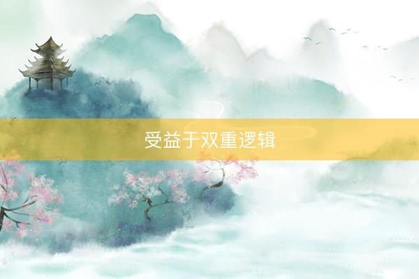 受益于双重逻辑