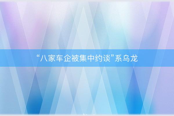 “八家车企被集中约谈”系乌龙
