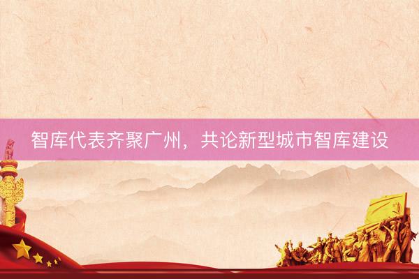 智库代表齐聚广州，共论新型城市智库建设