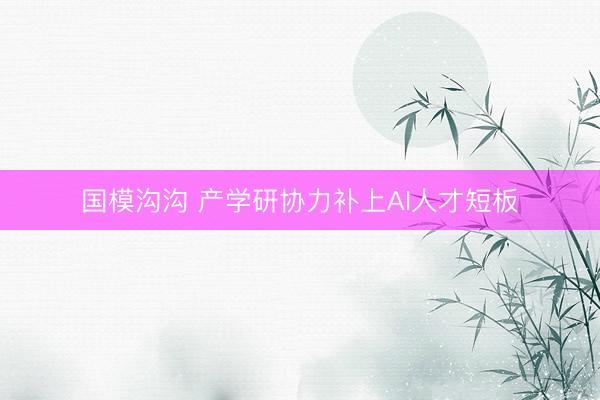 国模沟沟 产学研协力补上AI人才短板