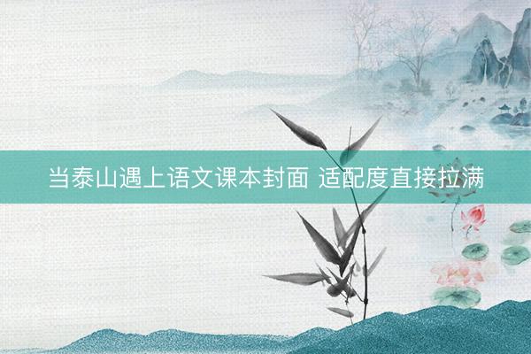 当泰山遇上语文课本封面 适配度直接拉满