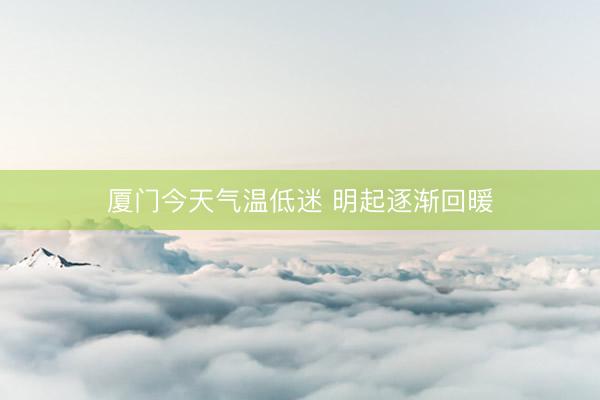 厦门今天气温低迷 明起逐渐回暖