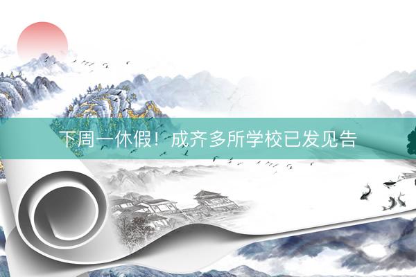 下周一休假！成齐多所学校已发见告