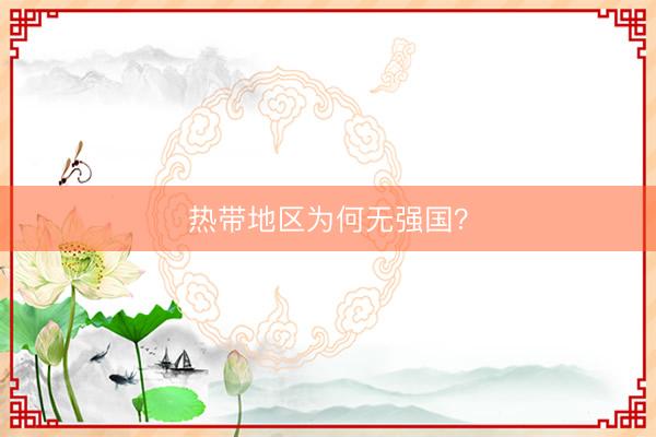 热带地区为何无强国？