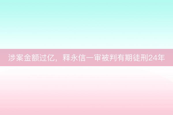 涉案金额过亿，<a href=