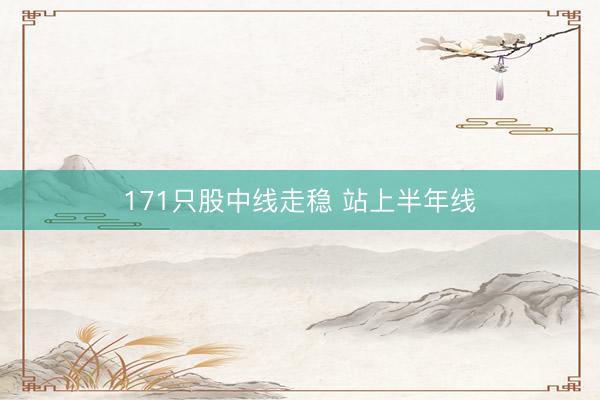171只股中线走稳 站上半年线