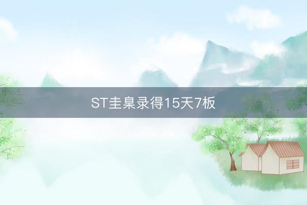 ST圭臬录得15天7板