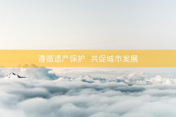 遵循遗产保护  共促城市发展