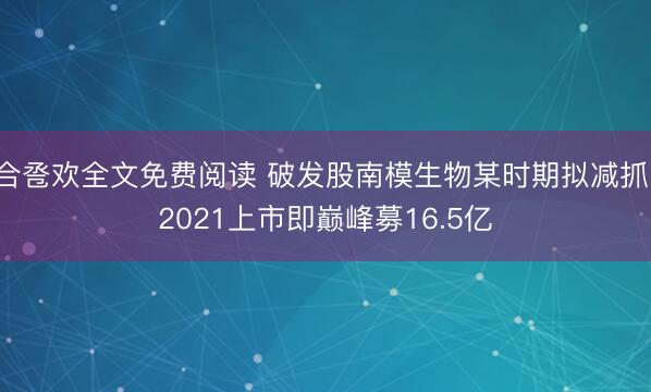 合卺欢全文免费阅读 破发股南模生物某时期拟减抓 2021上市即巅峰募16.5亿