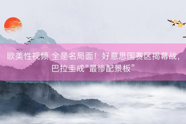 欧美性视频 全是名局面！好意思国赛区揭幕战，巴拉圭成“最惨配景板”